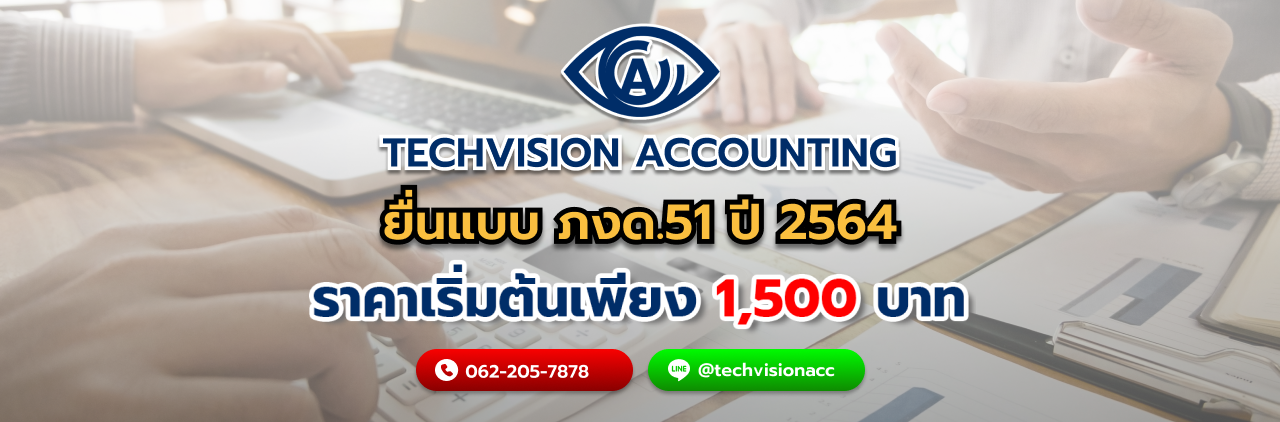 บริษัท Techvision Accounting ยื่นแบบ ภงด.51 ปี 2564
